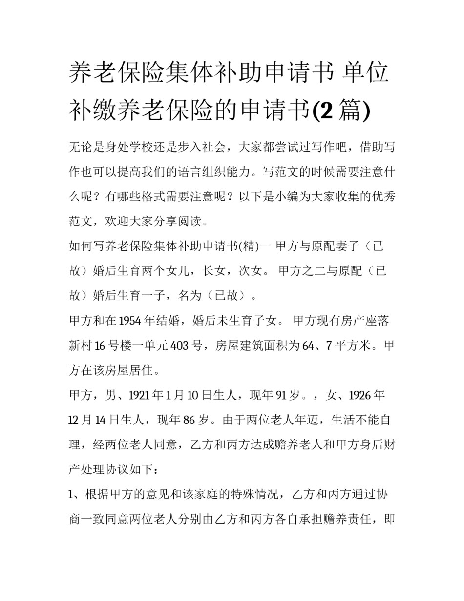 养老保险集体补助申请书 单位补缴养老保险的申请书(2篇)_第1页