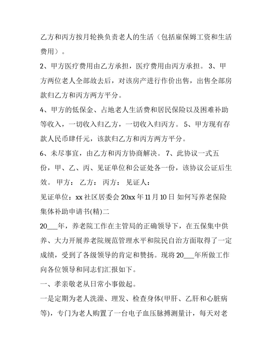 养老保险集体补助申请书 单位补缴养老保险的申请书(2篇)_第2页