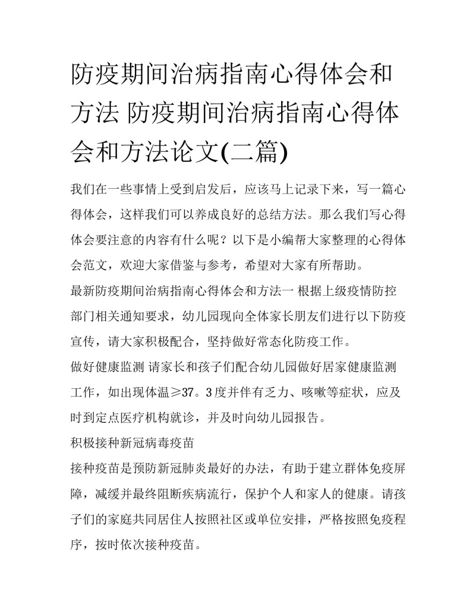 防疫期间治病指南心得体会和方法 防疫期间治病指南心得体会和方法论文(二篇)_第1页
