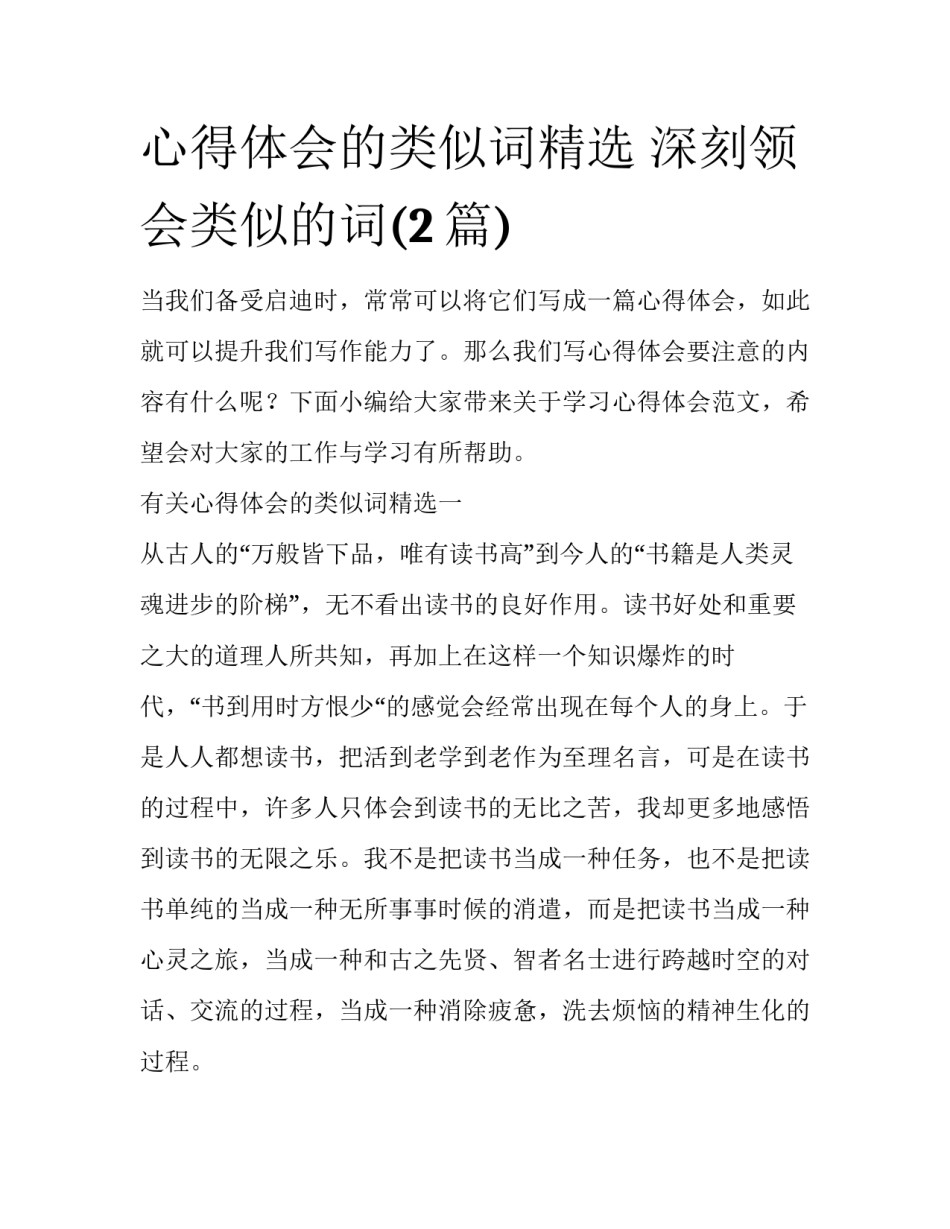 心得体会的类似词精选 深刻领会类似的词(2篇)_第1页