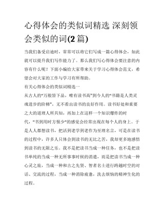 心得体会的类似词精选 深刻领会类似的词(2篇)
