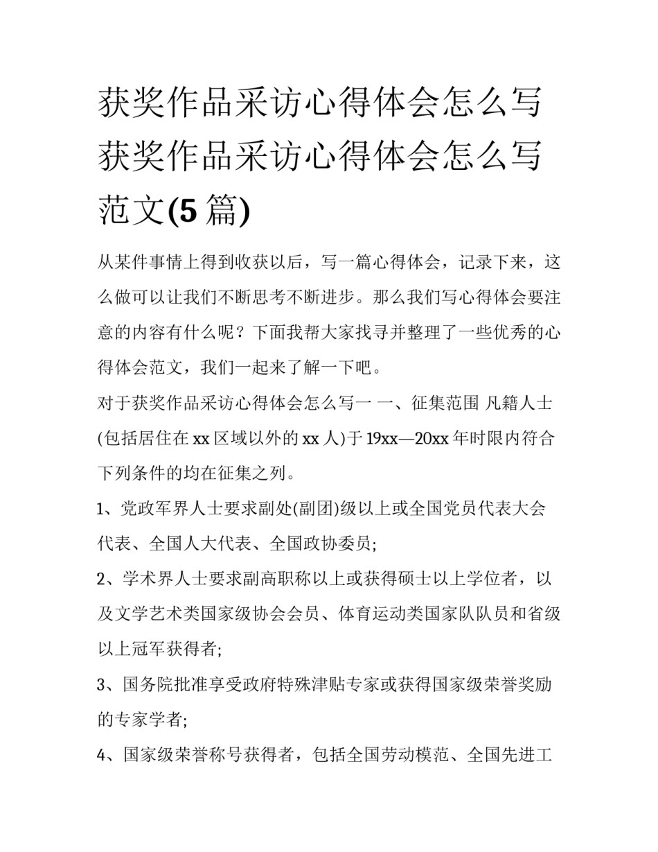 获奖作品采访心得体会怎么写 获奖作品采访心得体会怎么写范文(5篇)_第1页