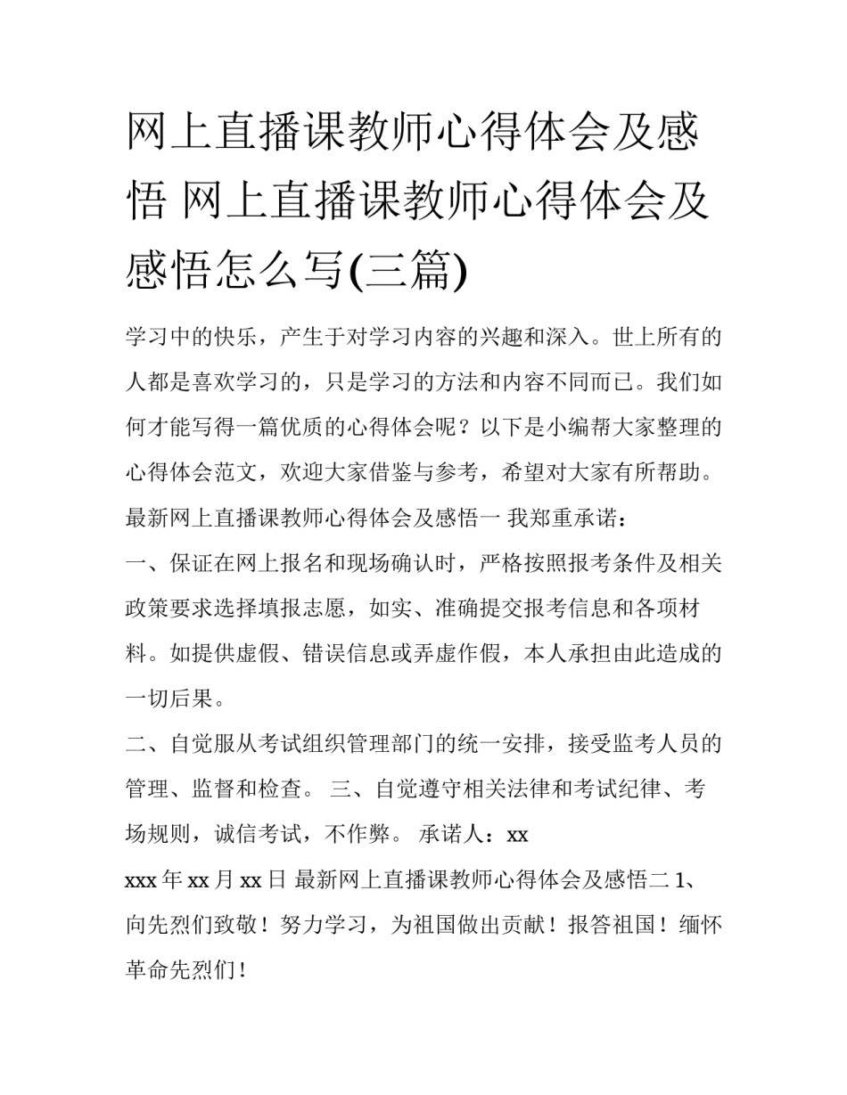 网上直播课教师心得体会及感悟 网上直播课教师心得体会及感悟怎么写(三篇)_第1页