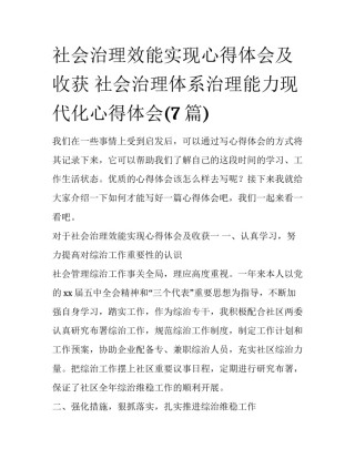 社会治理效能实现心得体会及收获 社会治理体系治理能力现代化心得体会(7篇)
