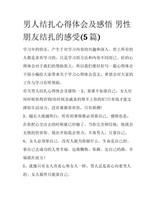 男人结扎心得体会及感悟 男性朋友结扎的感受(5篇)
