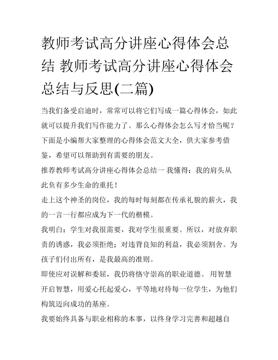 教师考试高分讲座心得体会总结 教师考试高分讲座心得体会总结与反思(二篇)_第1页