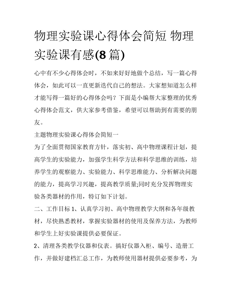 物理实验课心得体会简短 物理实验课有感(8篇)_第1页