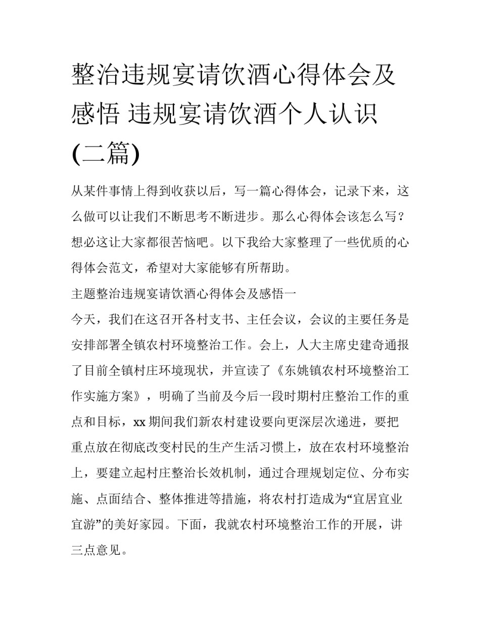 整治违规宴请饮酒心得体会及感悟 违规宴请饮酒个人认识(二篇)_第1页