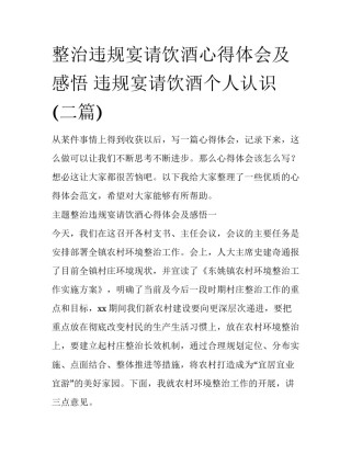 整治违规宴请饮酒心得体会及感悟 违规宴请饮酒个人认识(二篇)