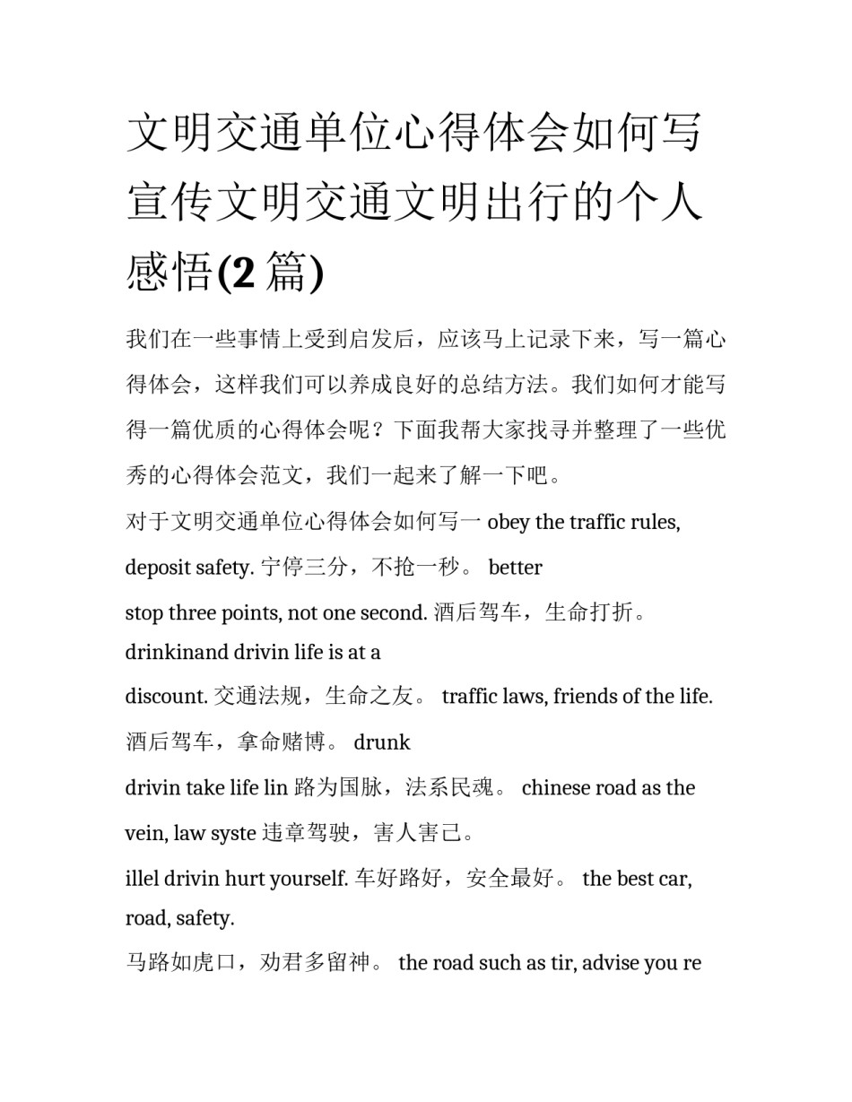 文明交通单位心得体会如何写 宣传文明交通文明出行的个人感悟(2篇)_第1页