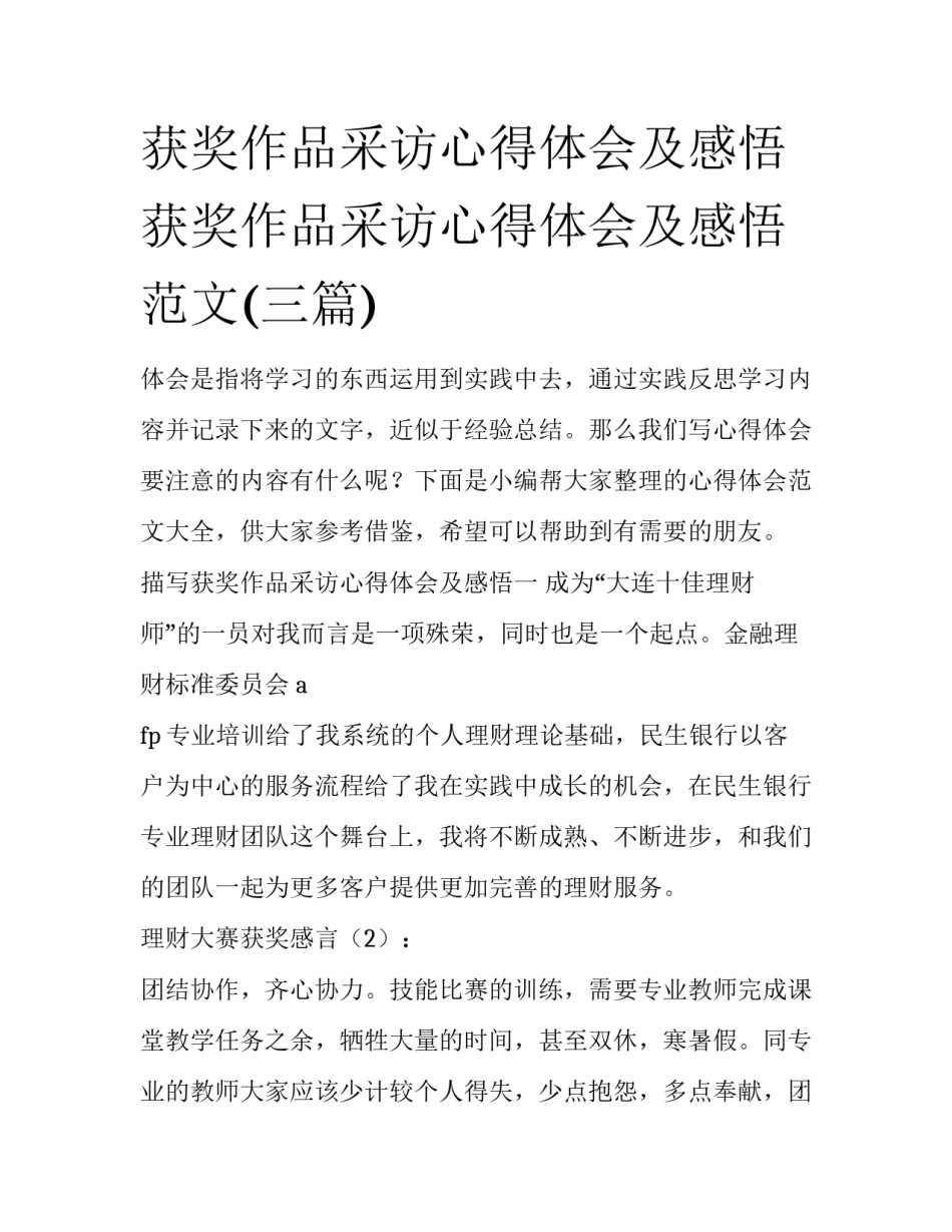 获奖作品采访心得体会及感悟 获奖作品采访心得体会及感悟范文(三篇)_第1页