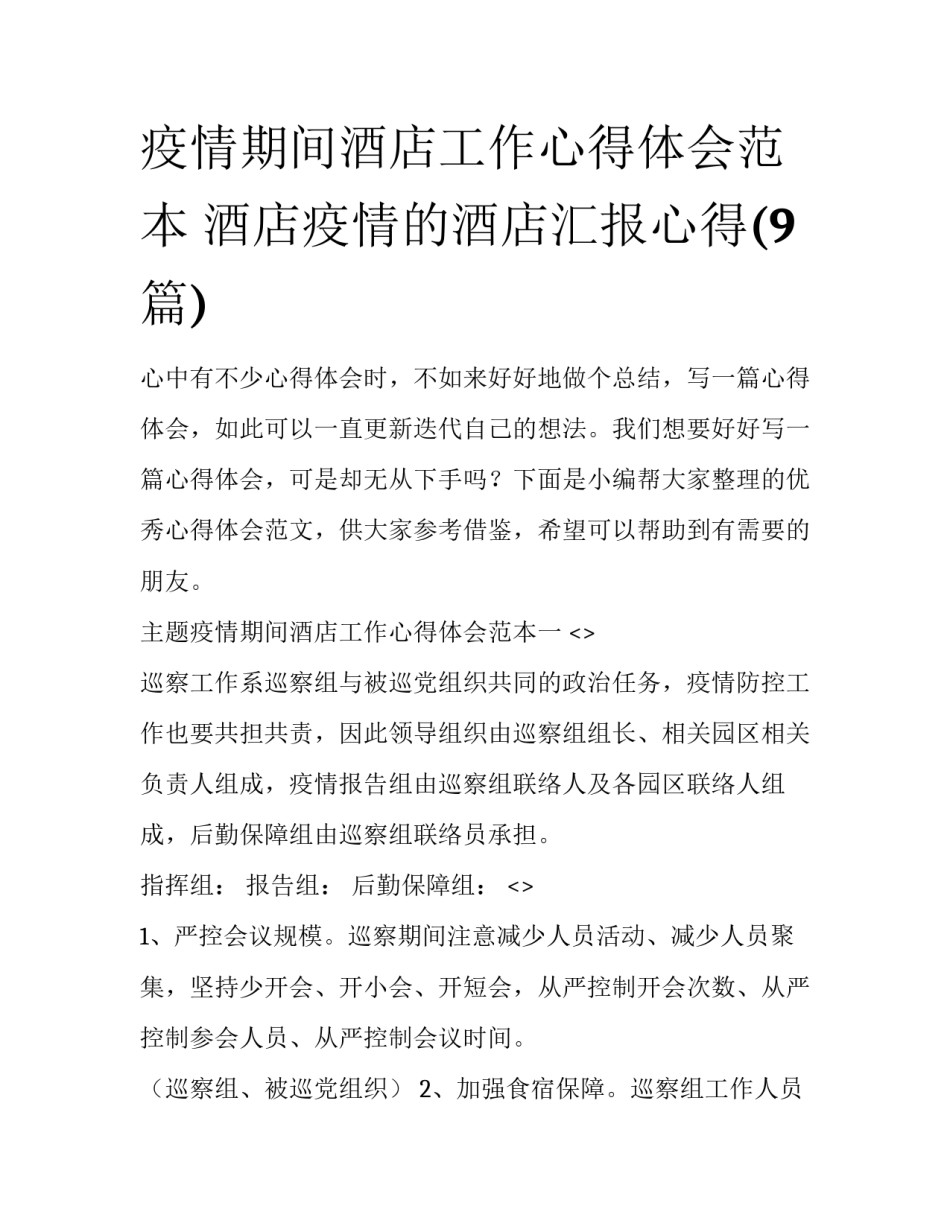 疫情期间酒店工作心得体会范本 酒店疫情的酒店汇报心得(9篇)_第1页