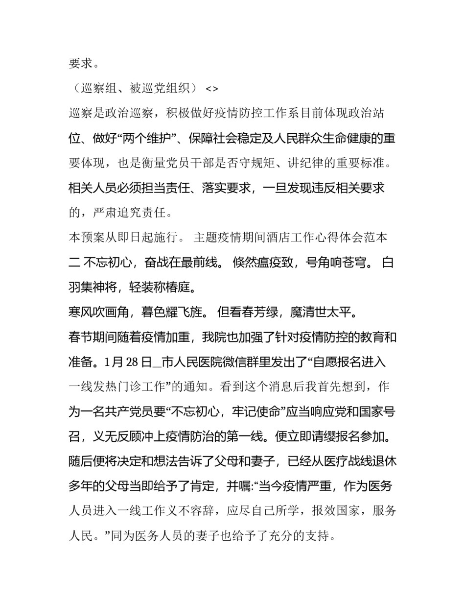 疫情期间酒店工作心得体会范本 酒店疫情的酒店汇报心得(9篇)_第3页