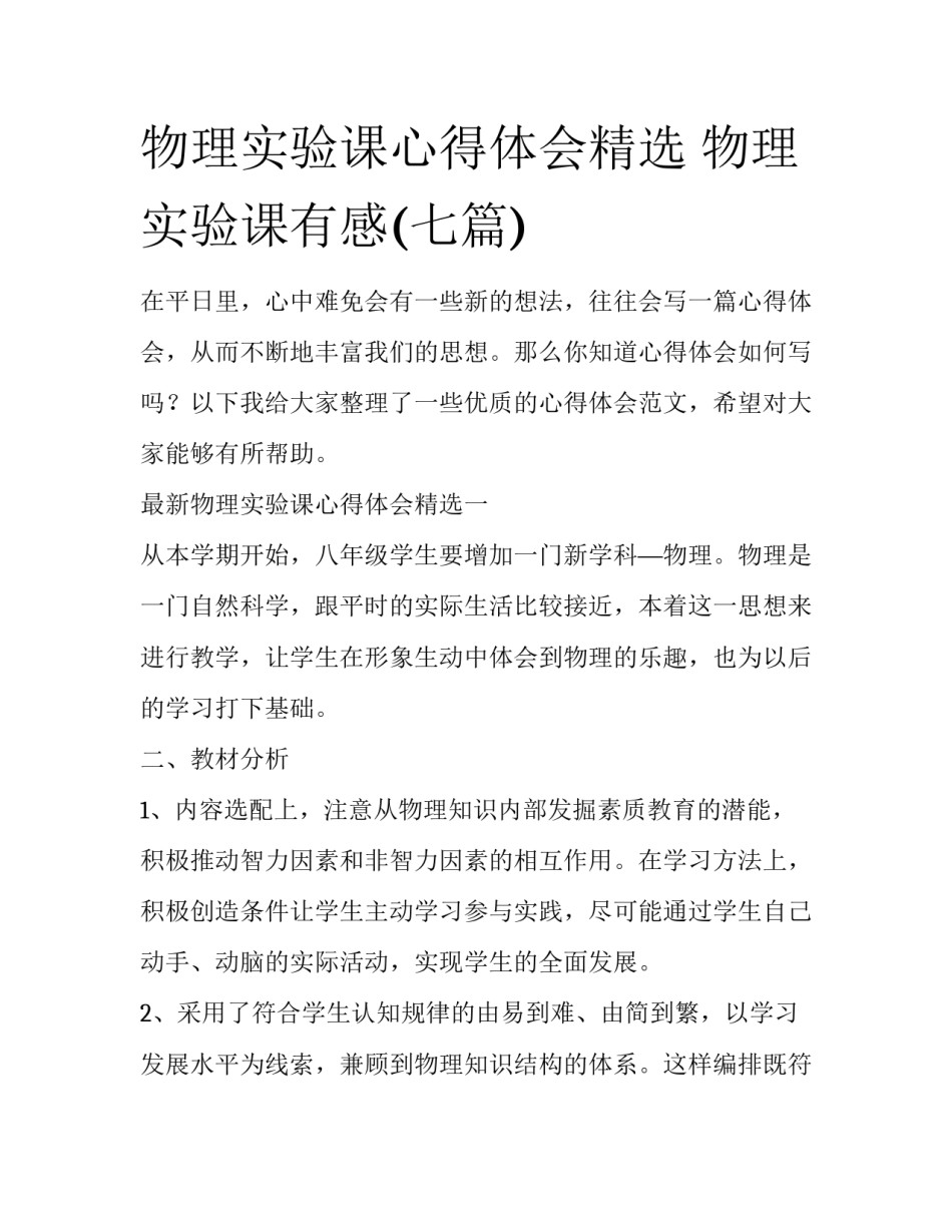 物理实验课心得体会精选 物理实验课有感(七篇)_第1页