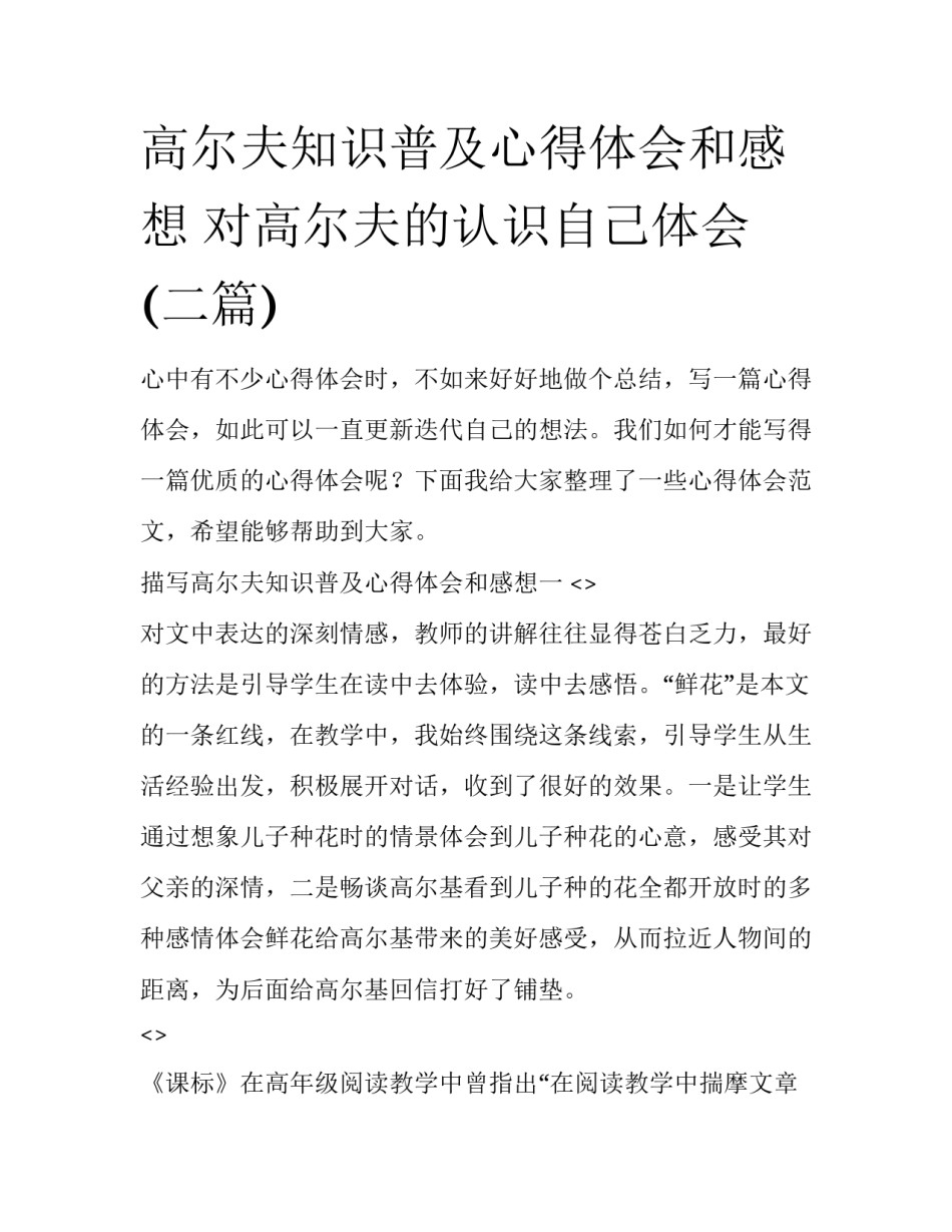 高尔夫知识普及心得体会和感想 对高尔夫的认识自己体会(二篇)_第1页