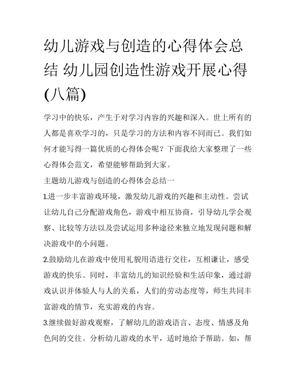 幼儿游戏与创造的心得体会总结 幼儿园创造性游戏开展心得(八篇)_第1页
