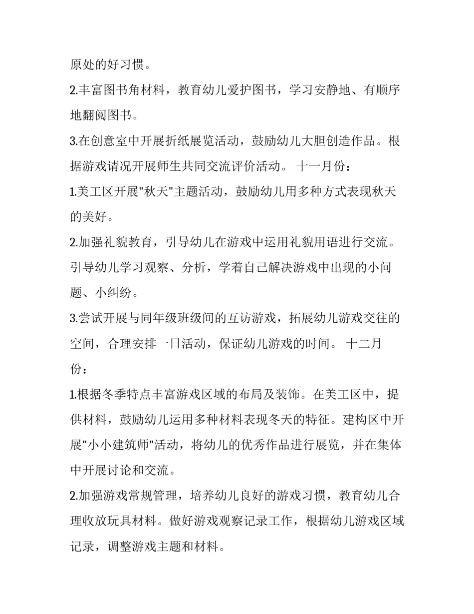 幼儿游戏与创造的心得体会总结 幼儿园创造性游戏开展心得(八篇)_第3页
