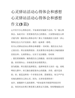 心灵驿站活动心得体会和感想 心灵驿站活动心得体会和感想作文(3篇)