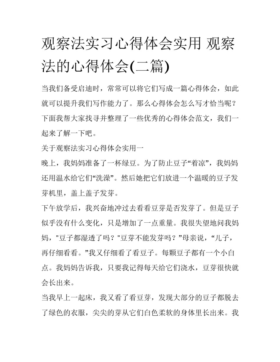 观察法实习心得体会实用 观察法的心得体会(二篇)_第1页