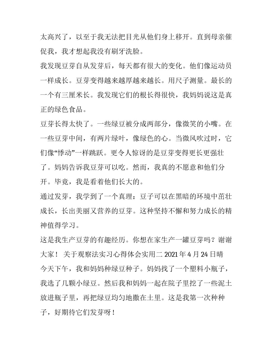 观察法实习心得体会实用 观察法的心得体会(二篇)_第2页