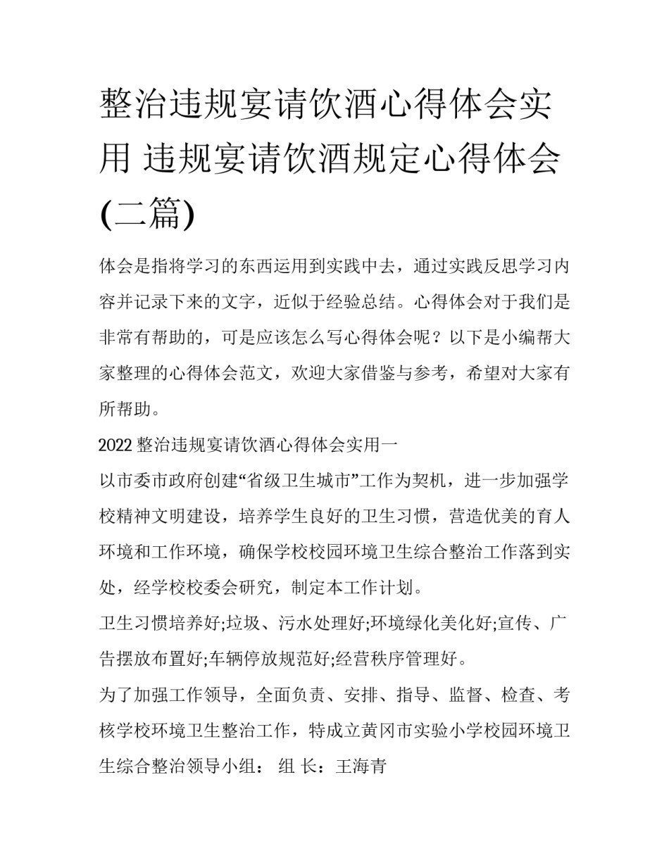 整治违规宴请饮酒心得体会实用 违规宴请饮酒规定心得体会(二篇)_第1页