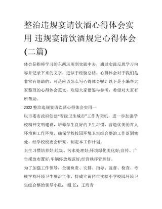 整治违规宴请饮酒心得体会实用 违规宴请饮酒规定心得体会(二篇)
