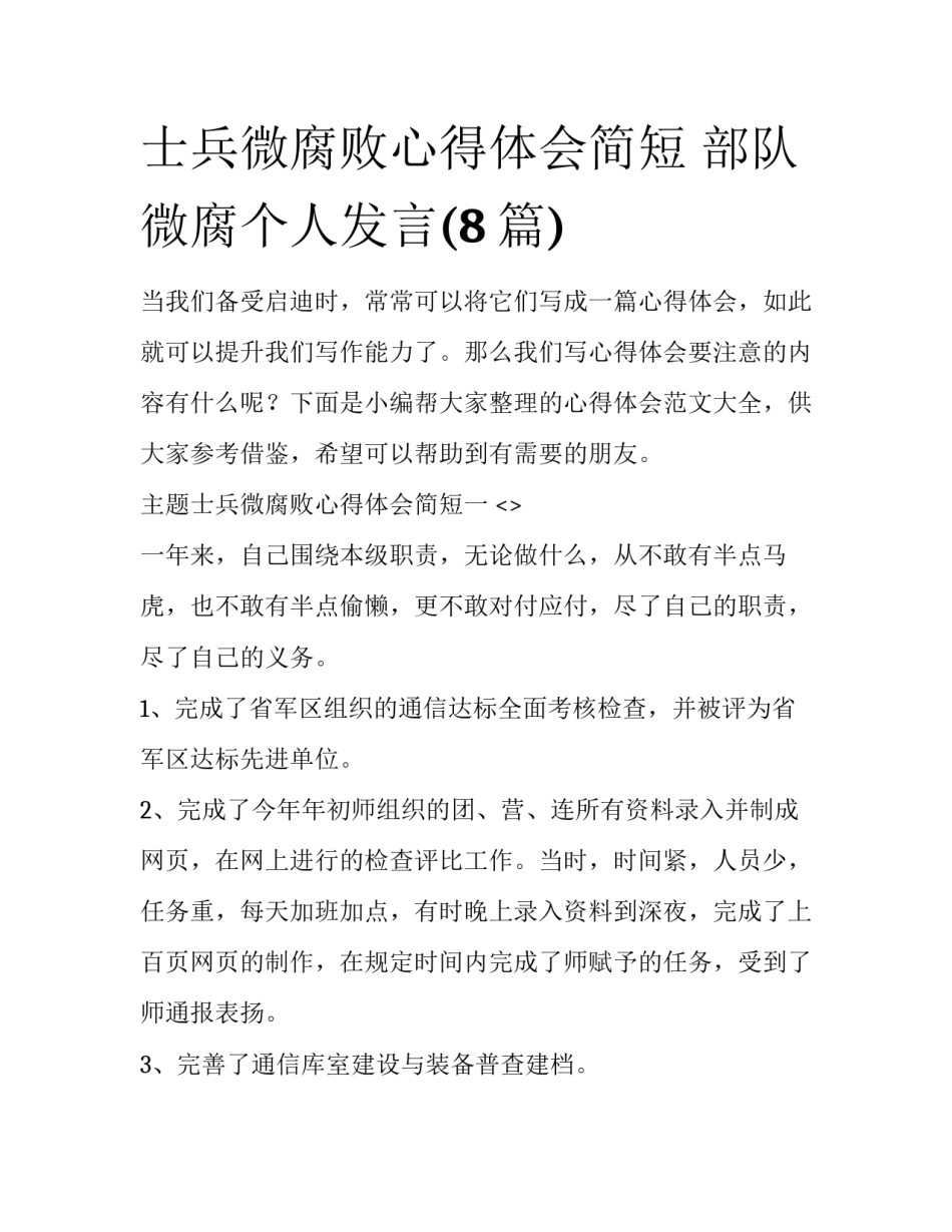 士兵微腐败心得体会简短 部队微腐个人发言(8篇)_第1页
