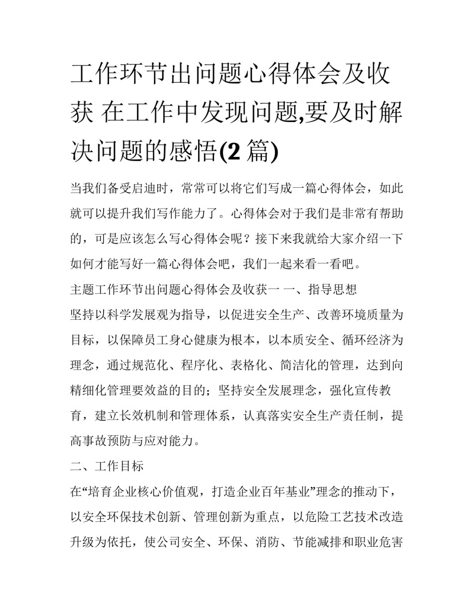 工作环节出问题心得体会及收获 在工作中发现问题,要及时解决问题的感悟(2篇)_第1页
