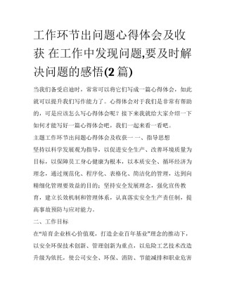 工作环节出问题心得体会及收获 在工作中发现问题,要及时解决问题的感悟(2篇)