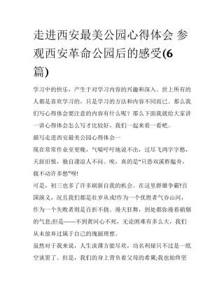 走进西安最美公园心得体会 参观西安革命公园后的感受(6篇)