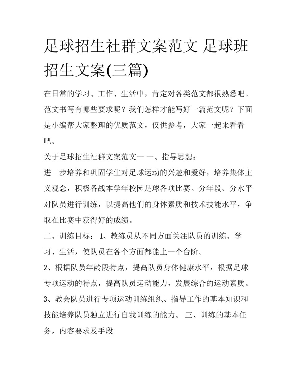 足球招生社群文案范文 足球班招生文案(三篇)_第1页