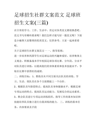 足球招生社群文案范文 足球班招生文案(三篇)