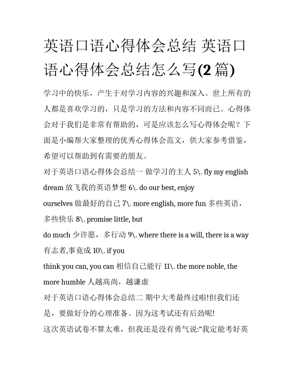 英语口语心得体会总结 英语口语心得体会总结怎么写(2篇)_第1页
