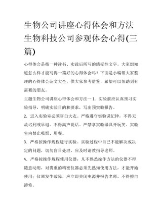 生物公司讲座心得体会和方法 生物科技公司参观体会心得(三篇)