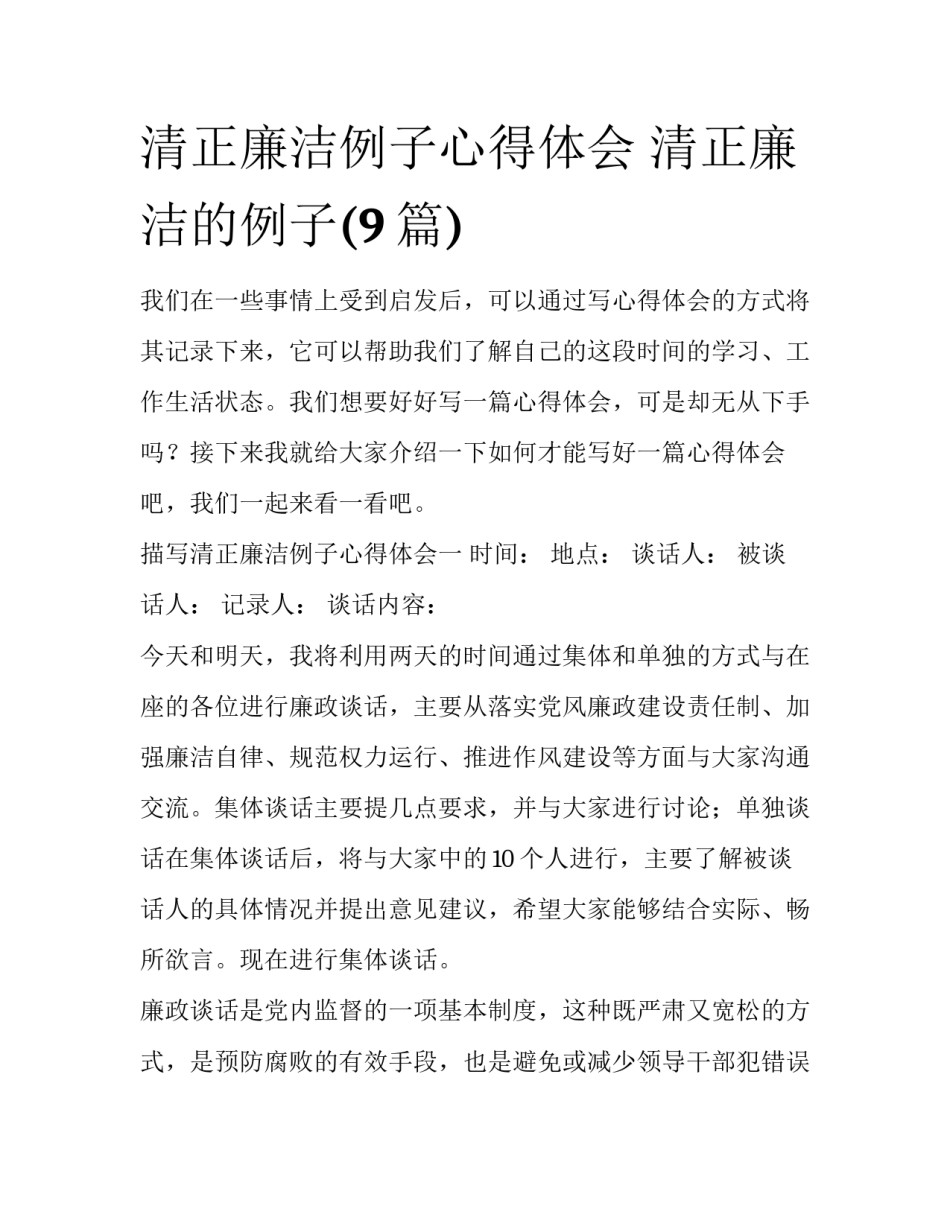 清正廉洁例子心得体会 清正廉洁的例子(9篇)_第1页