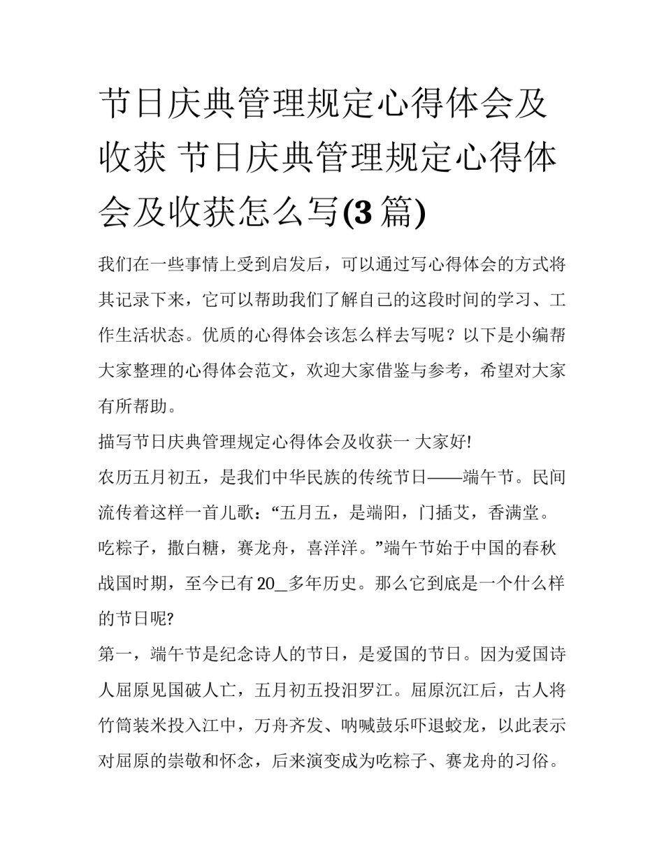 节日庆典管理规定心得体会及收获 节日庆典管理规定心得体会及收获怎么写(3篇)_第1页