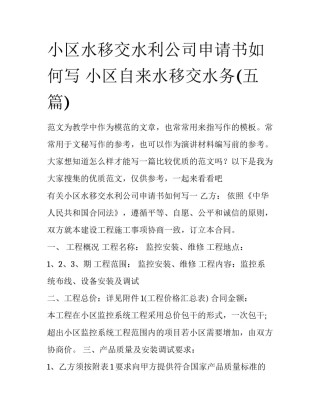 小区水移交水利公司申请书如何写 小区自来水移交水务(五篇)