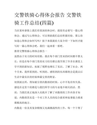 交警铁骑心得体会报告 交警铁骑工作总结(四篇)