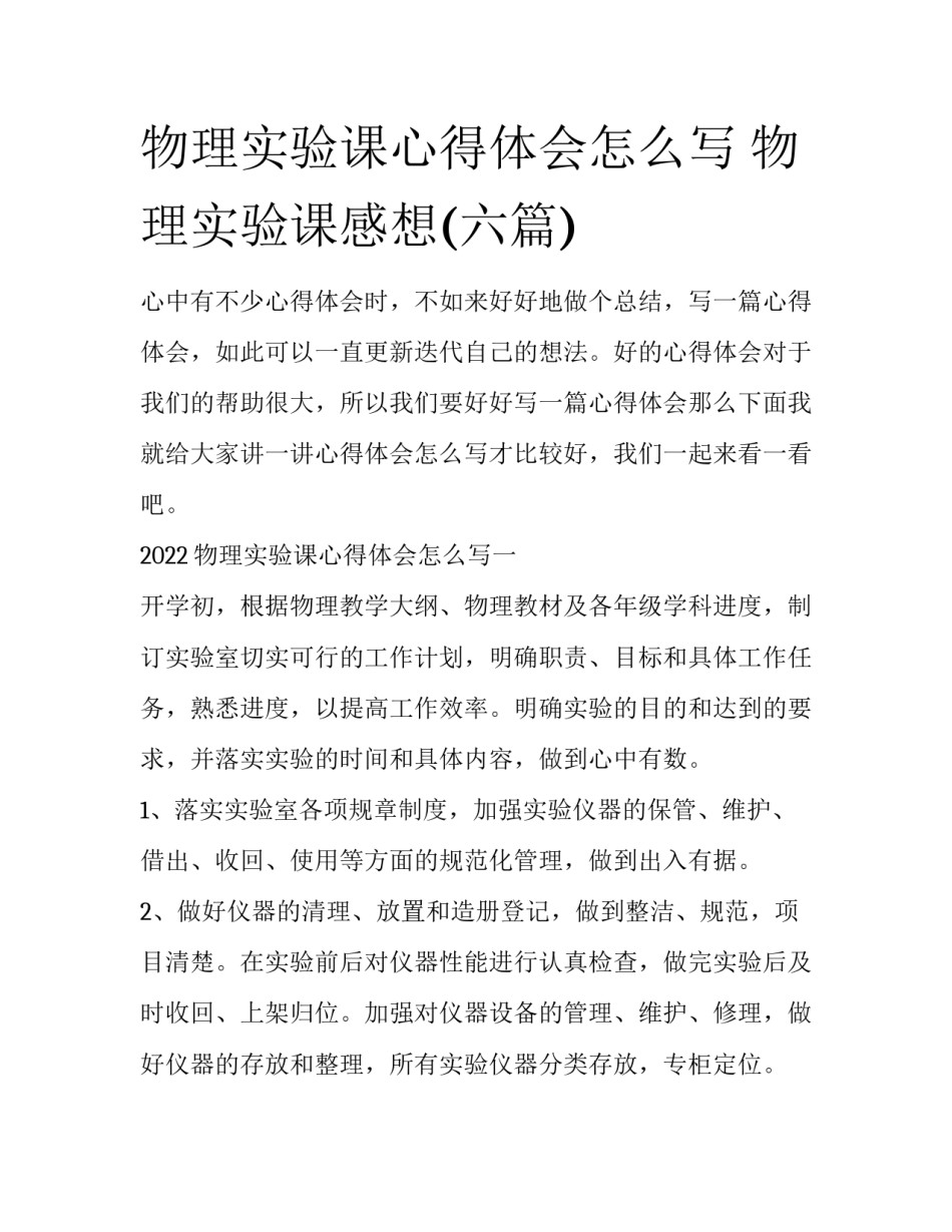 物理实验课心得体会怎么写 物理实验课感想(六篇)_第1页