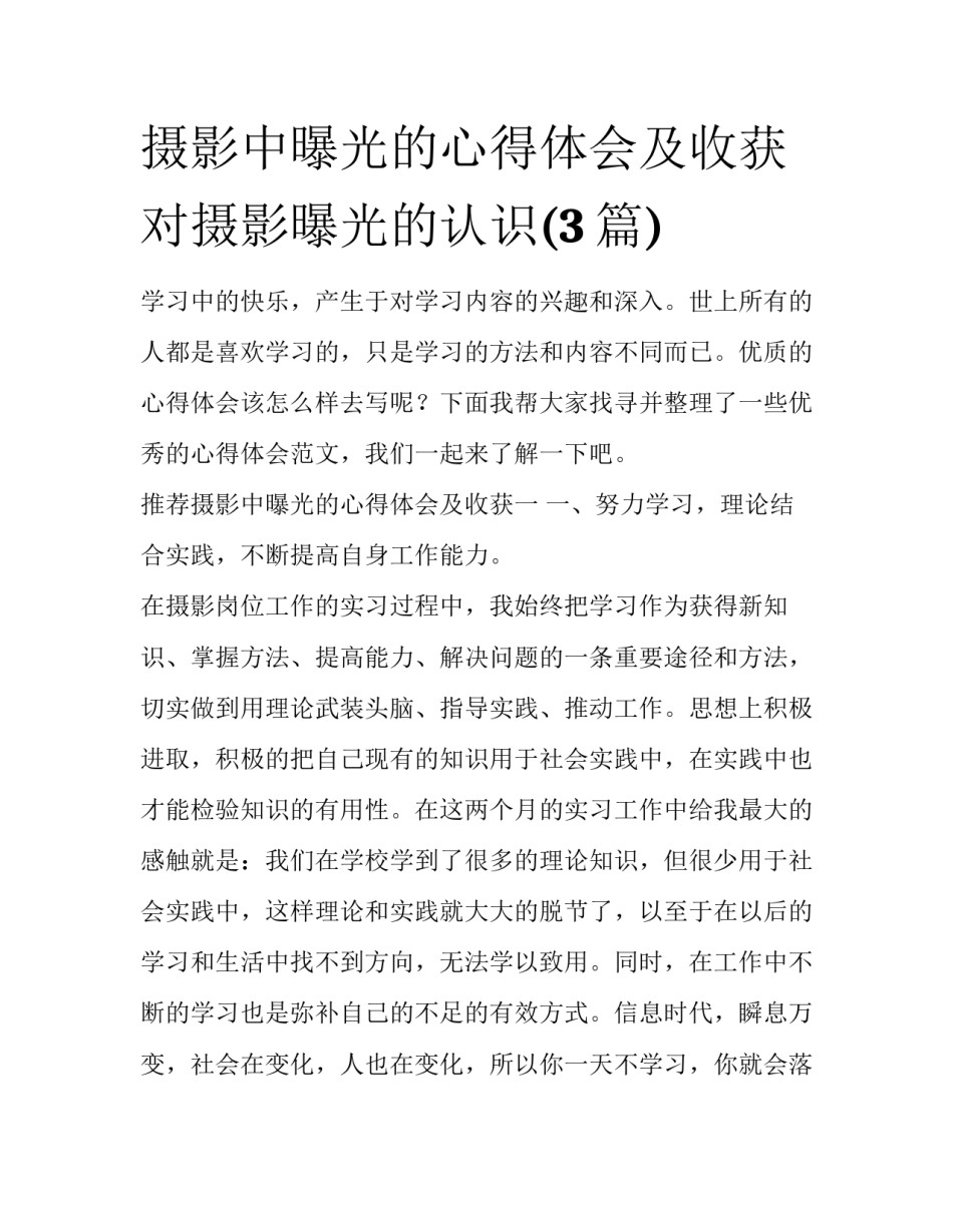 摄影中曝光的心得体会及收获 对摄影曝光的认识(3篇)_第1页