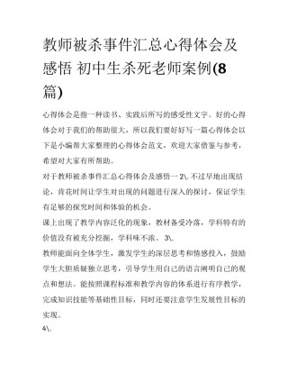 教师被杀事件汇总心得体会及感悟 初中生杀死老师案例(8篇)