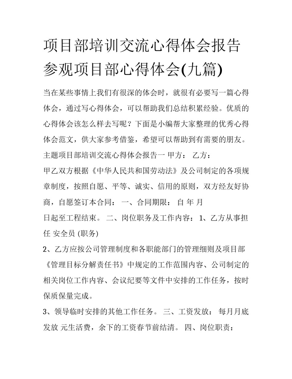 项目部培训交流心得体会报告 参观项目部心得体会(九篇)_第1页