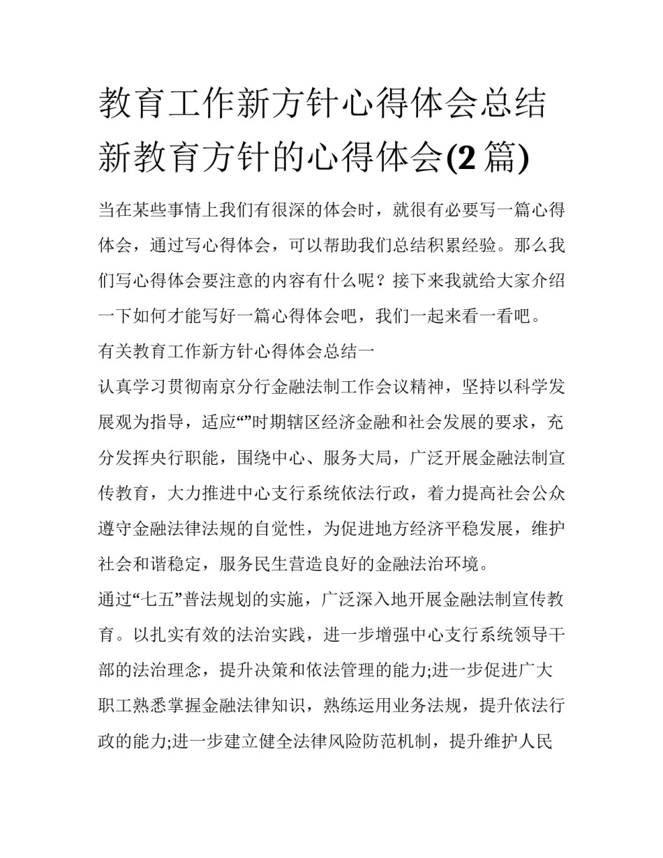 教育工作新方针心得体会总结 新教育方针的心得体会(2篇)_第1页