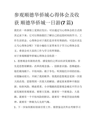 参观顺德华侨城心得体会及收获 顺德华侨城一日游(7篇)