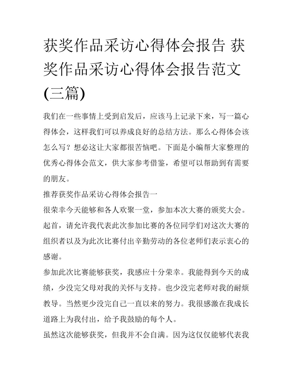 获奖作品采访心得体会报告 获奖作品采访心得体会报告范文(三篇)_第1页
