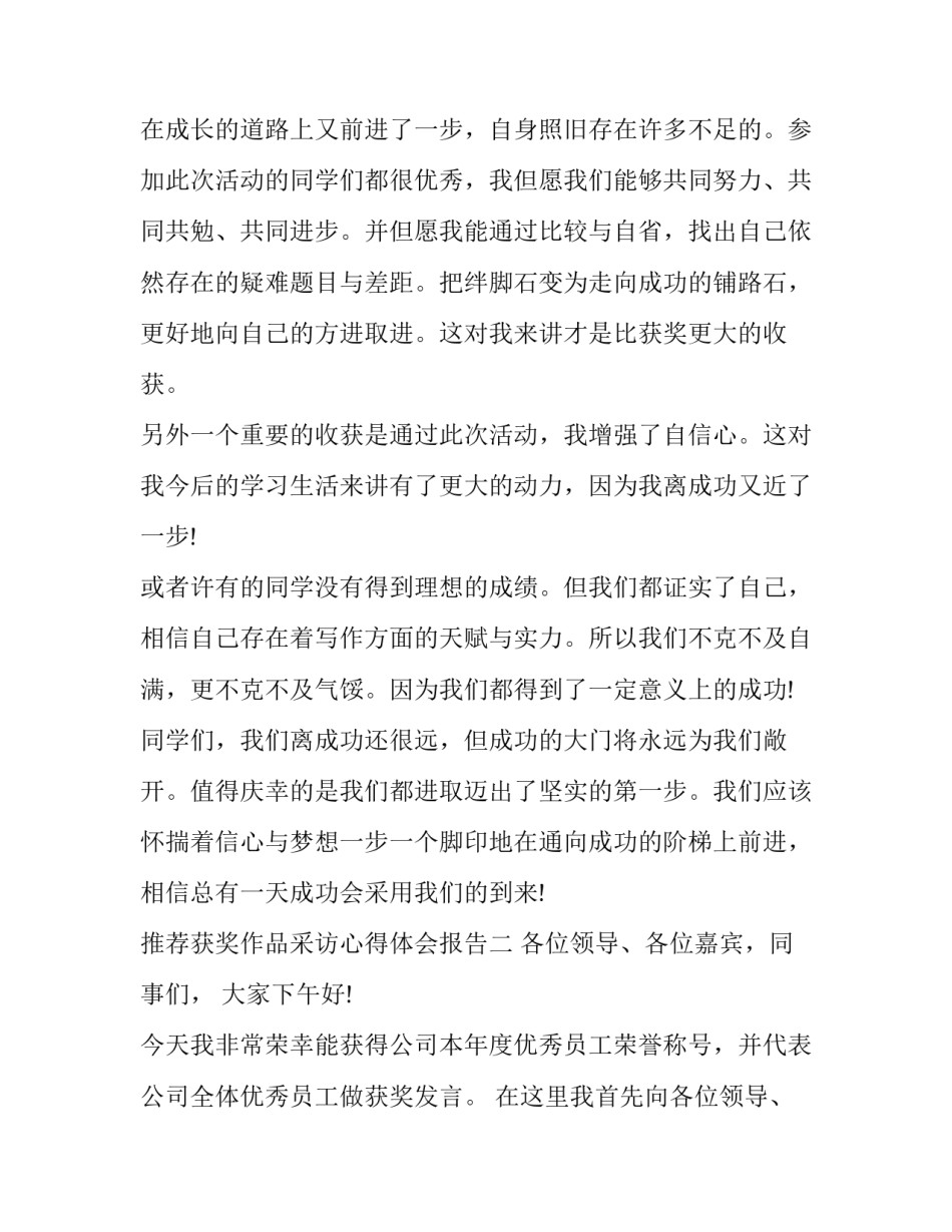 获奖作品采访心得体会报告 获奖作品采访心得体会报告范文(三篇)_第2页