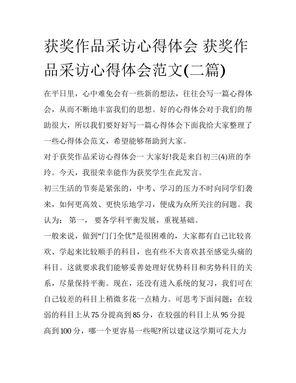 获奖作品采访心得体会 获奖作品采访心得体会范文(二篇)_第1页