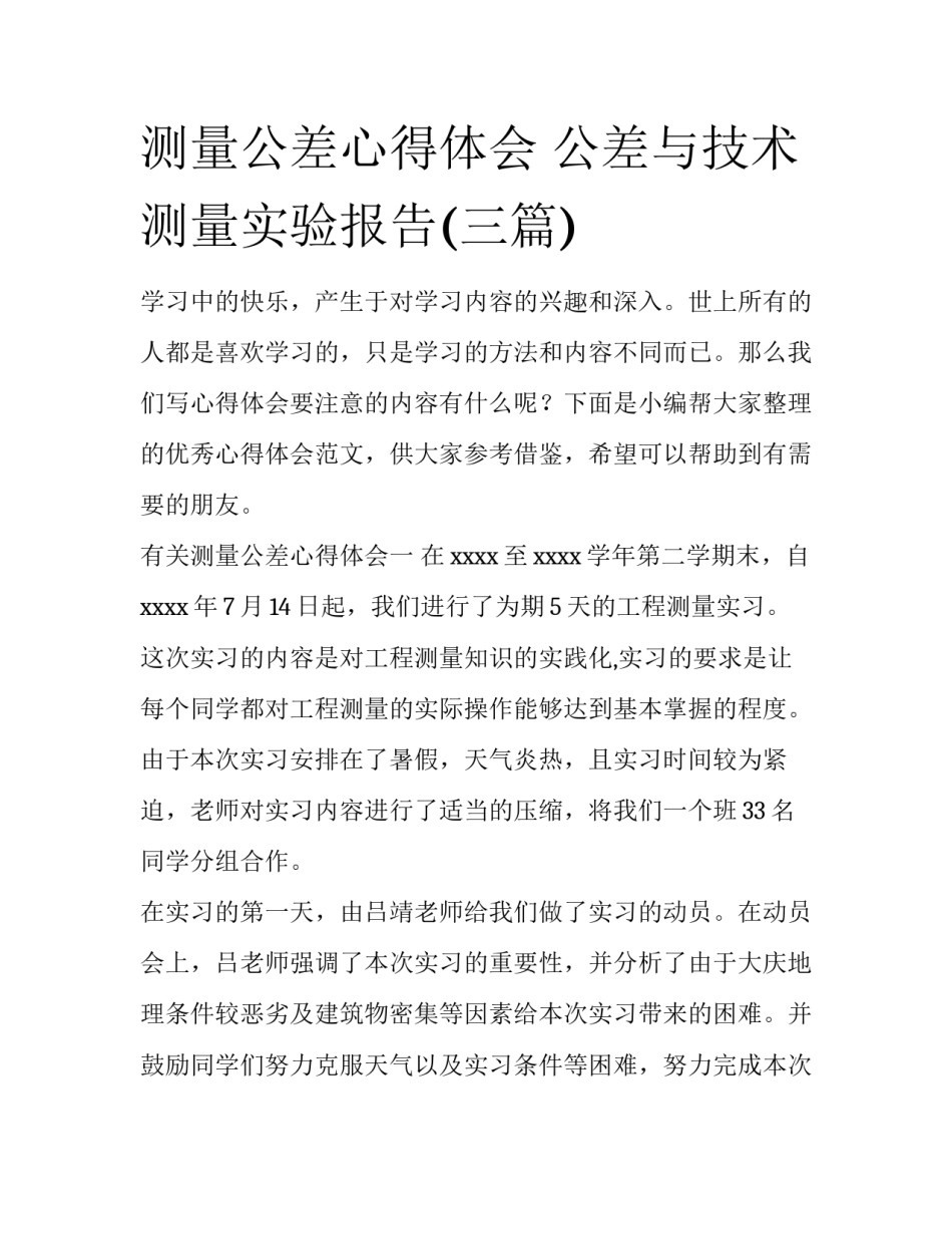 测量公差心得体会 公差与技术测量实验报告(三篇)_第1页