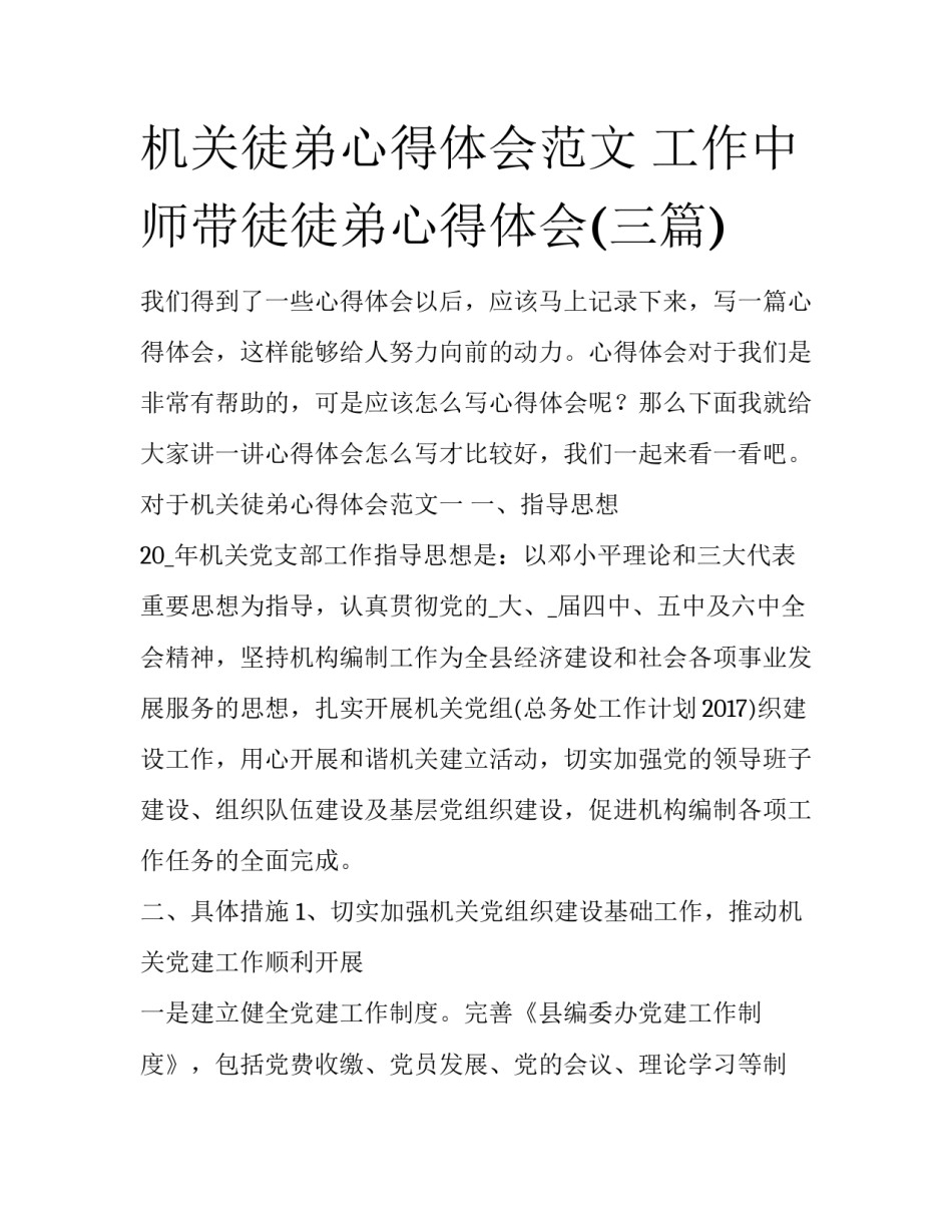 机关徒弟心得体会范文 工作中师带徒徒弟心得体会(三篇)_第1页