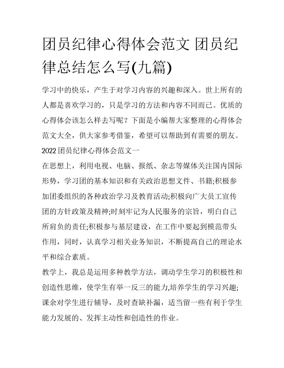 团员纪律心得体会范文 团员纪律总结怎么写(九篇)_第1页